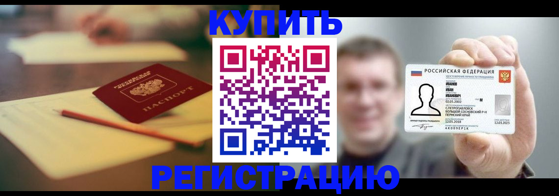 купить прописку в Саранске