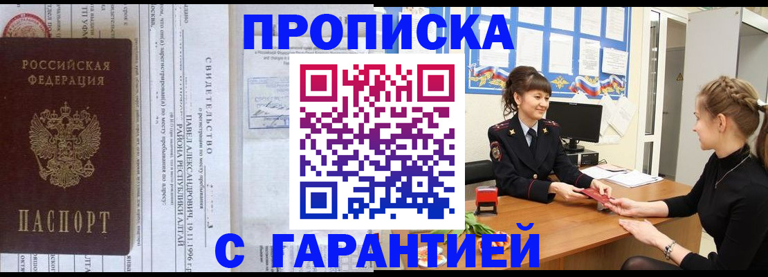 прописка в Саранске